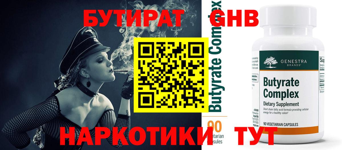 БУТИРАТ BDO Соль-Илецк